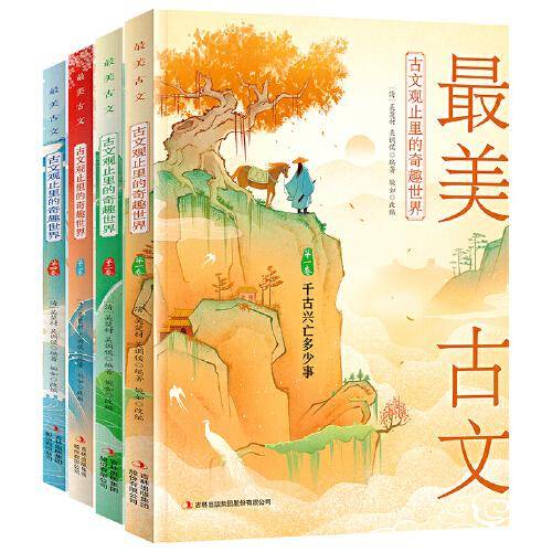最美古文：古文观止里的奇趣世界（全4册）