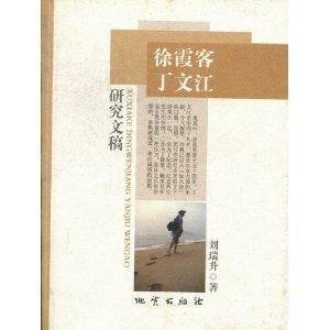 徐霞客丁文江研究文稿