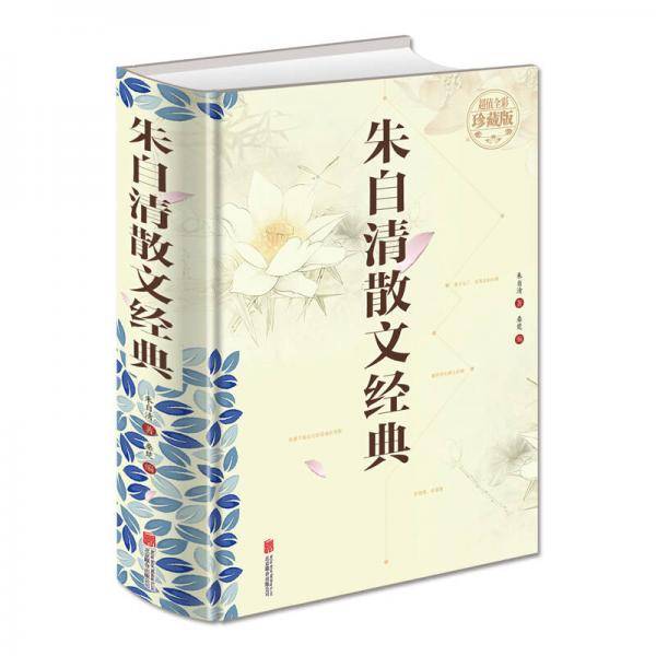 朱自清散文经典