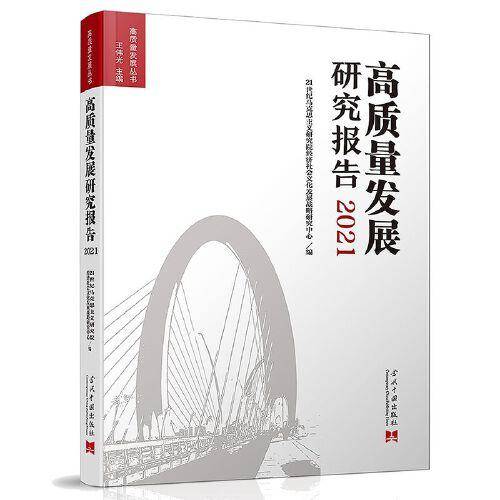 高质量发展研究报告2021