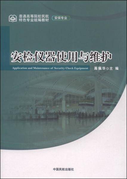 安检仪器使用与维护
