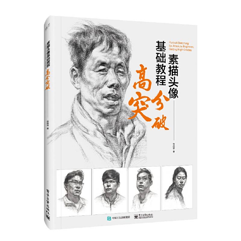 素描头像基础教程：高分突破