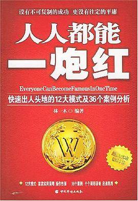 人人都能一炮红