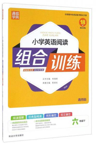小学英语阅读组合训练（六年级下 通用版）