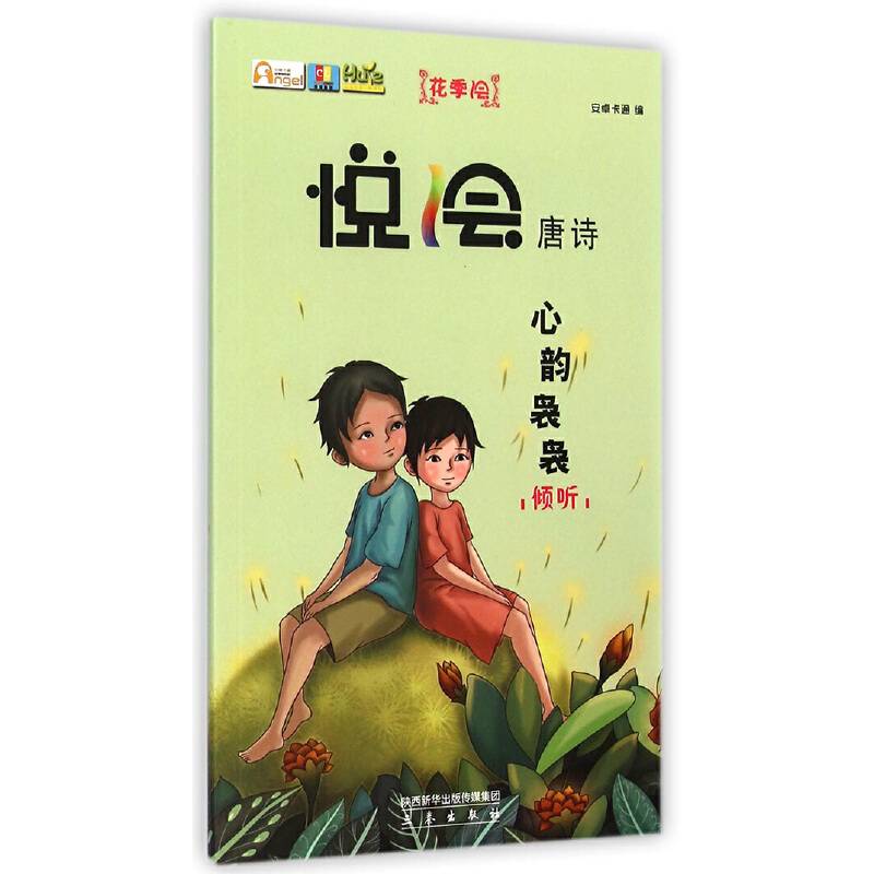 悦绘唐诗：心韵袅袅（倾听）