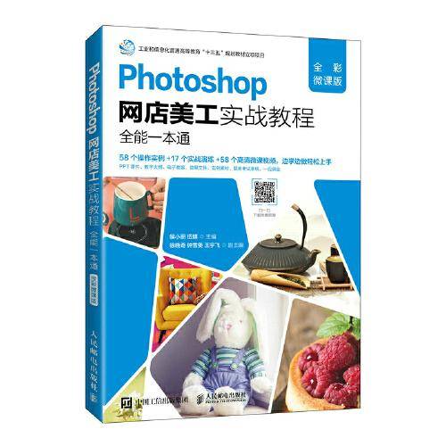 Photoshop网店美工实战教程（全彩微课版）