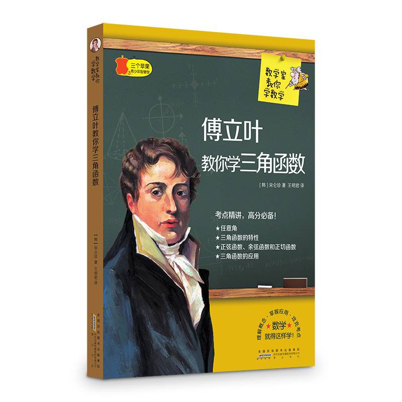 数学家教你数学 傅立叶教你学三角函数
