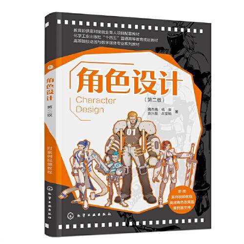 角色设计（唐杰晓）（第二版）