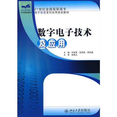 21世纪全国高职高专电子信息系列实用规划教材