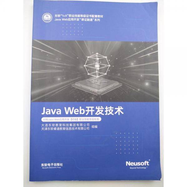 Java Web开发技术张娜东软电子出版社9787894368133