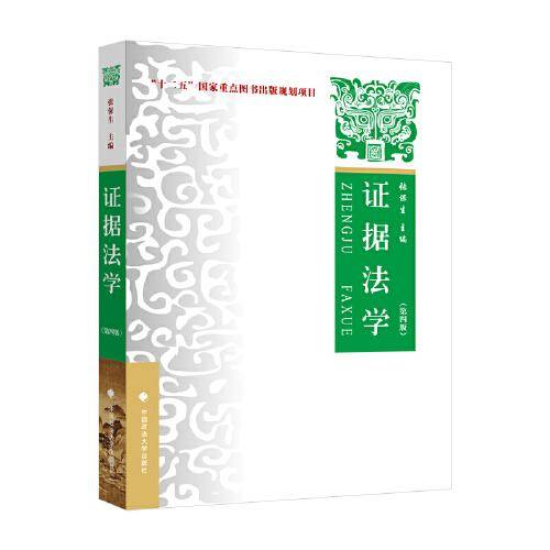 证据法学（第四版）张保生