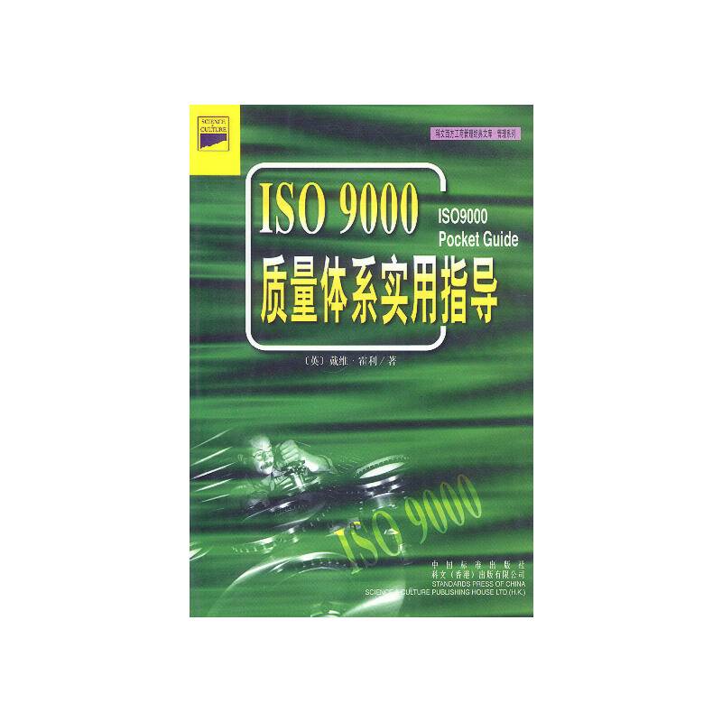 ISO9000质量体系实用指导
