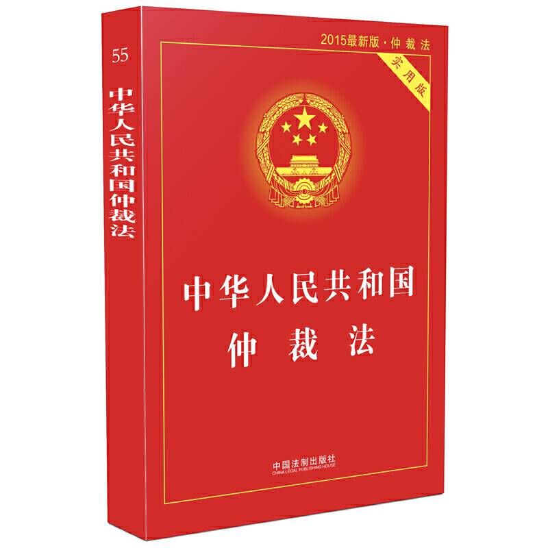 中华人民共和国仲裁法・实用版