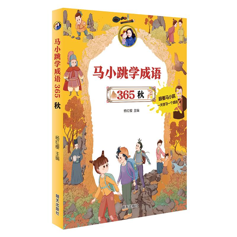 马小跳学成语 365——秋