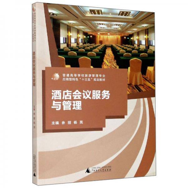 酒店会议服务与管理/普通高等学校旅游管理专业应用型特色“十三五”规划教材