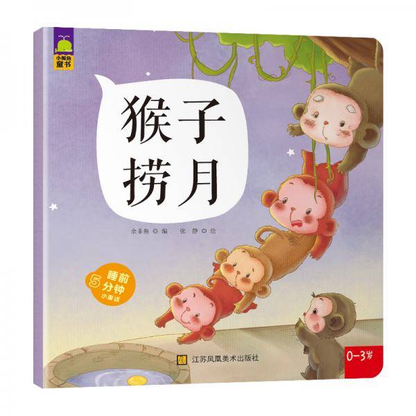 猴子捞月