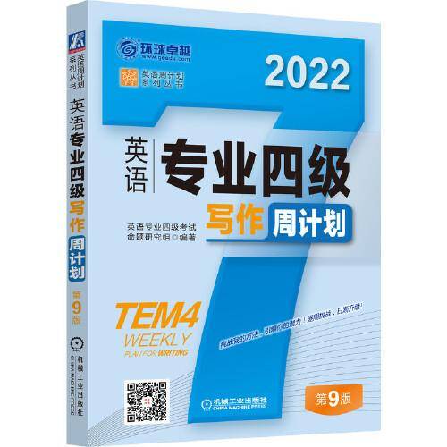 2022英语专业四级写作周计划 第9版