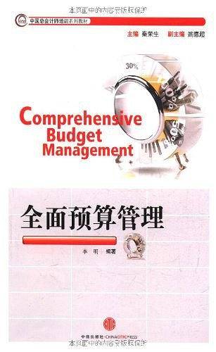 全面预算管理