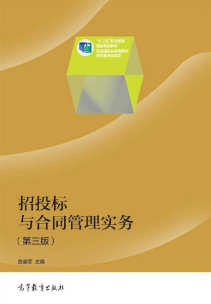 招投标与合同管理实务（第3版）/“十二五”职业教育国家规划教材