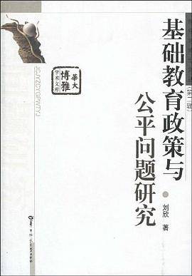 基础教育政策与公平问题研究