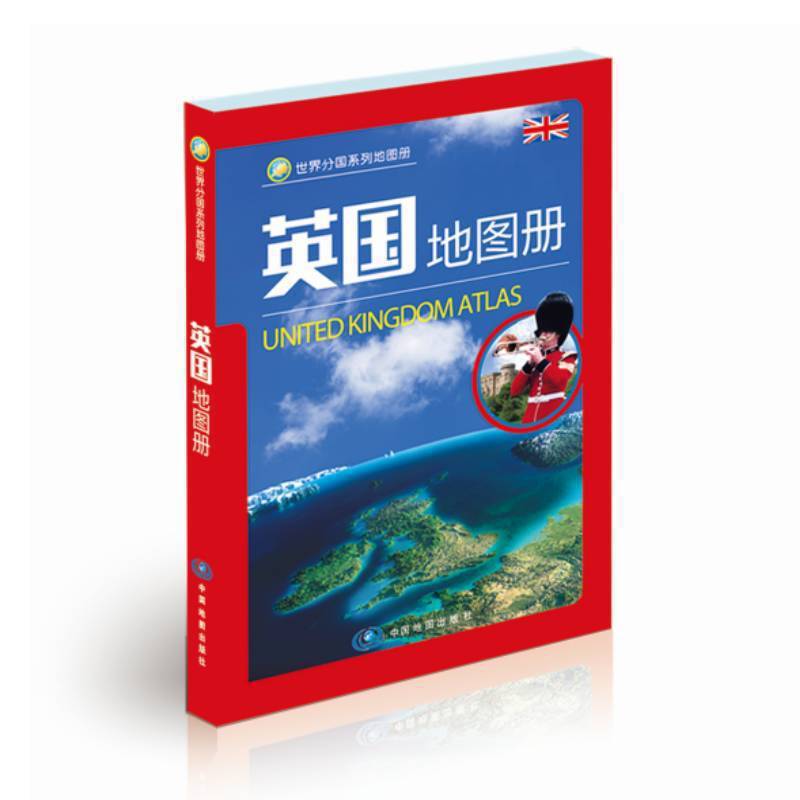 世界分国系列地图册・英国地图册