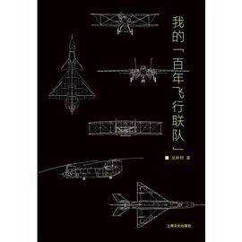 我的“百年飞行联队”