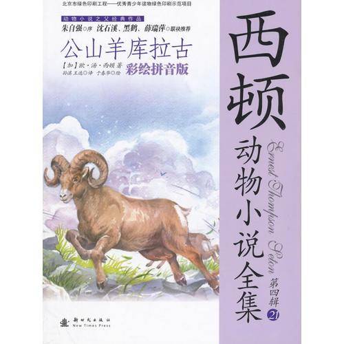 西顿动物小说全集：公山羊库拉古（彩绘拼音版）