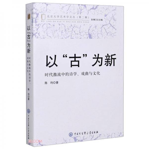 以“古”为新