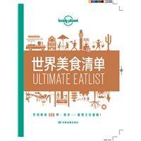 Lonely Planet旅行读物系列.世界美食清单