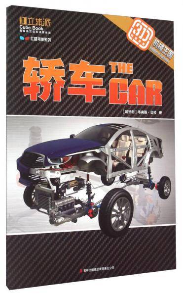 3D机械王国：轿车
