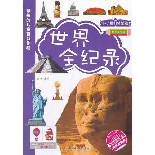 小小百科体验馆：世界全纪录（彩图注音版）