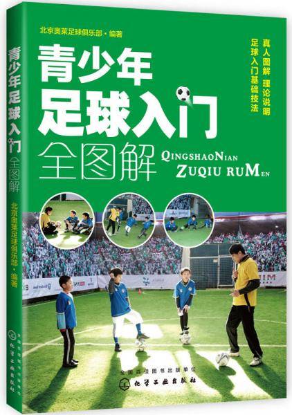 青少年足球入门全图解