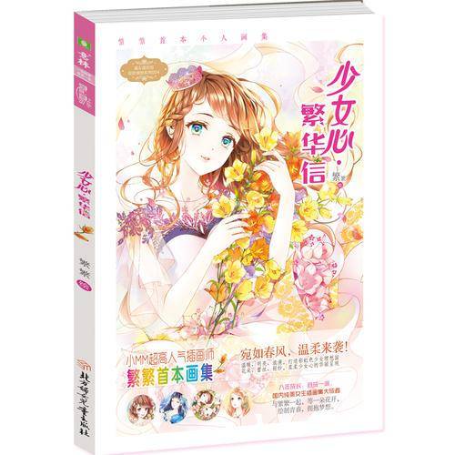 意林・淑女文学馆绘色缤纷系列 少女心・繁华信