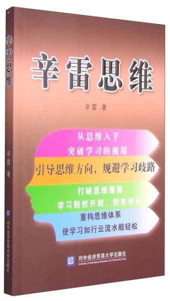 辛雷思维