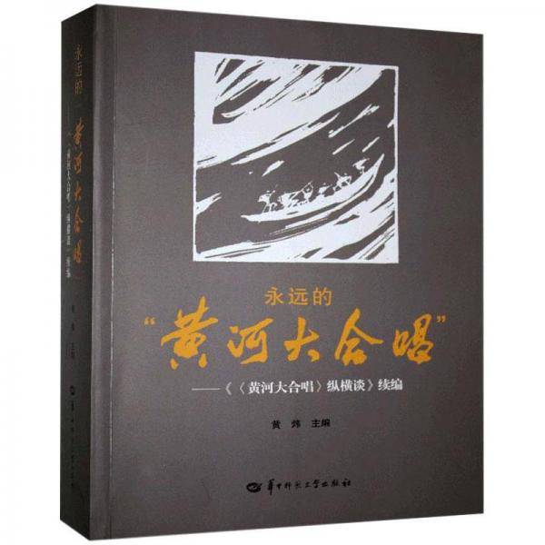 永远的“黄河大合唱”——《〈黄河大合唱〉纵横谈》续编
