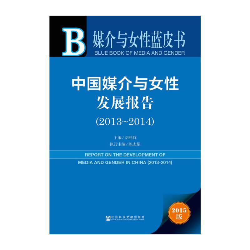 中国媒介与女性发展报告（2013-2014）