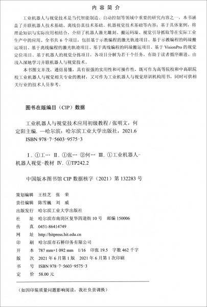工业机器人与视觉技术应用初级教程