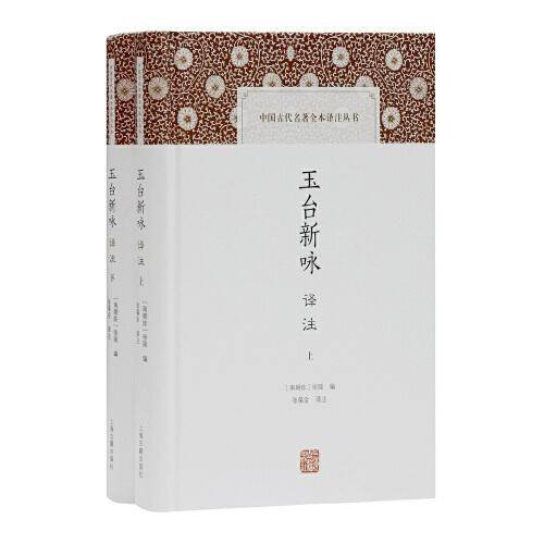 玉台新咏译注(全二册)(中国古代名著全本译注丛书)