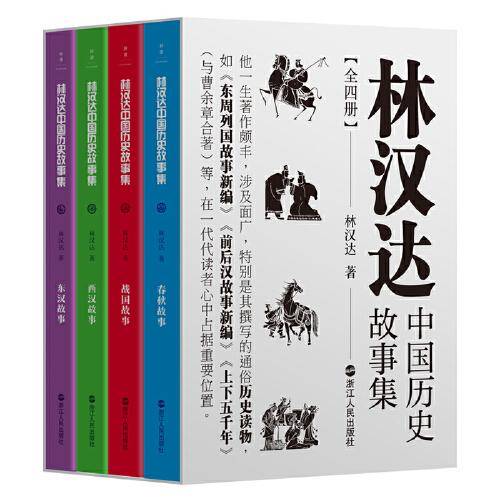 林汉达中国历史故事集：全四册
