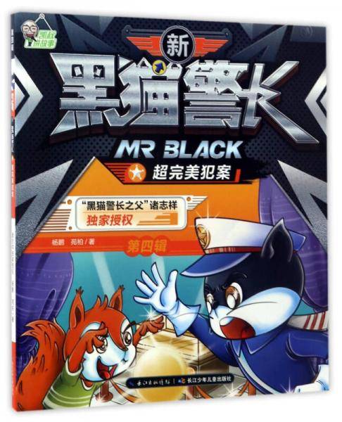 新黑猫警长（第四辑）：超完美犯案