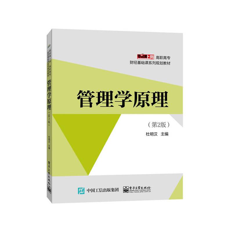 管理学原理（第2版）