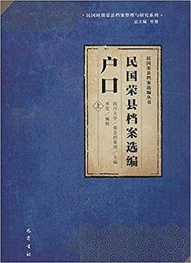 民国荣县档案选编（户口）