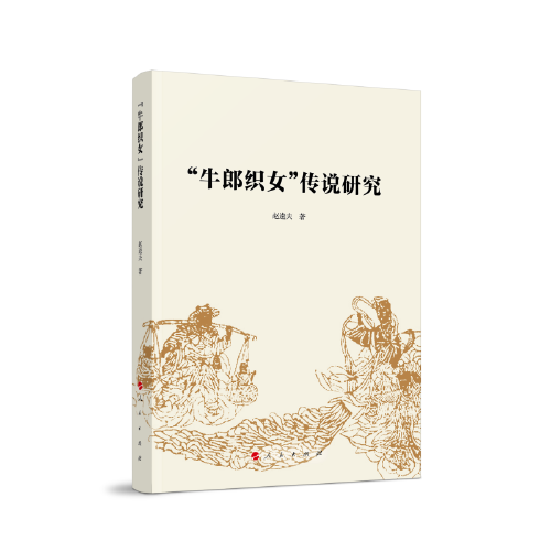 “牛郎织女”传说研究