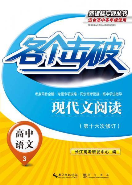 各个击破・高中语文：现代文阅读
