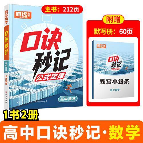 2025高中口诀秒记数学基础知识手册万唯口袋书