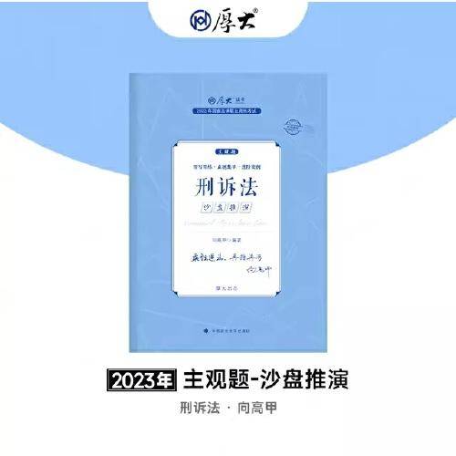正版现货 厚大法考2023 主观题沙盘推演刑诉法 向高甲法考主观题备考 司法考试