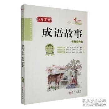 成语故事 无障碍阅读