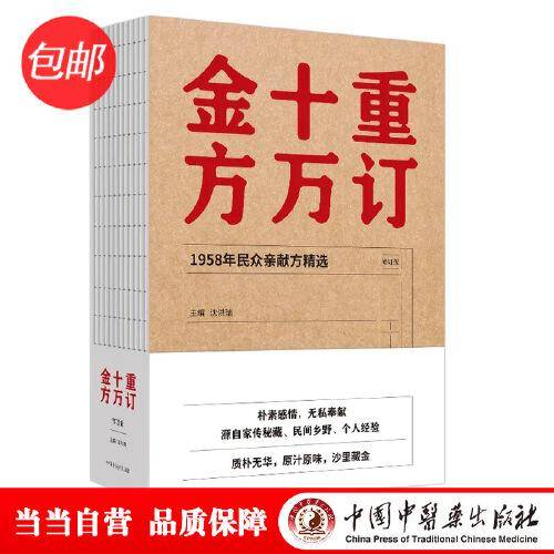 重订十万金方·1958年民众亲献方精选