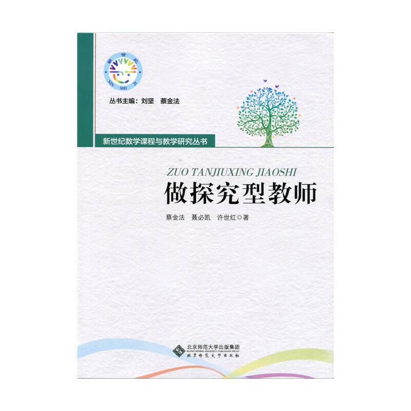 做探究型教师
