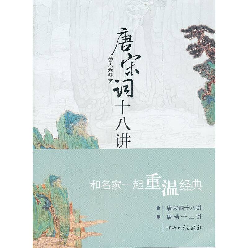 唐宋词十八讲